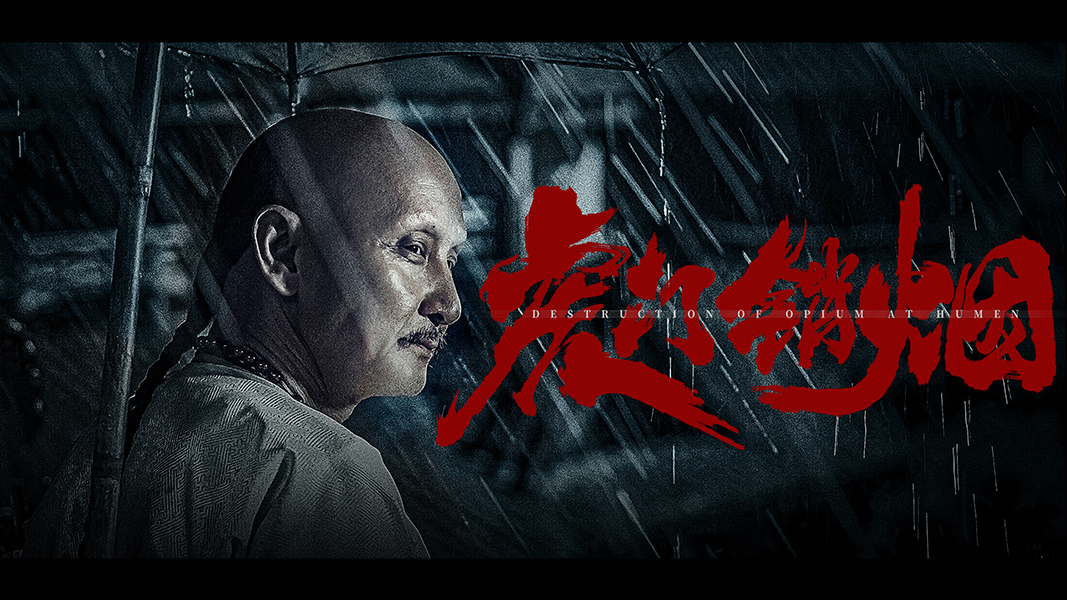 电影《虎门销烟》定档9月20日 回溯百年沉沦中的觉醒时刻